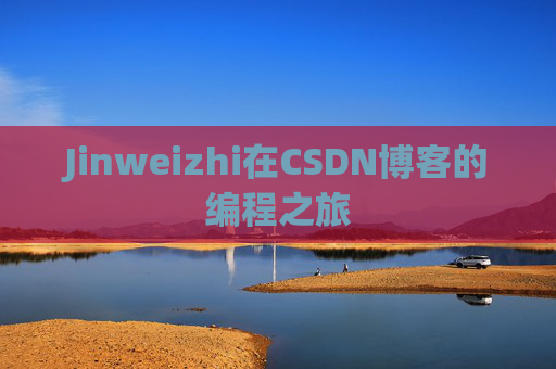 Jinweizhi在CSDN博客的编程之旅
